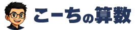 こーちの算数